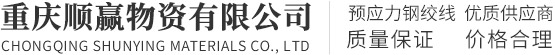重庆顺赢物资有限公司